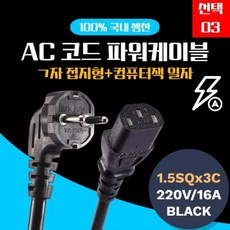 파워케이블250v16a