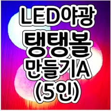 led탱탱볼만들기
