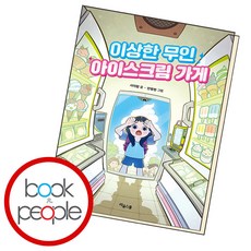 이상한 무인 아이스크림 가게, 단품