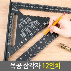 목공 삼각자 12인치/취목용 제도용 알루미늄 눈금자 각도기 각도자 연귀자 마킹자 선긋기 직각자 철직자 목공용자, 1개