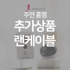 주연전자 2~300만화소 홈캠, (옵션11) UTP 인터넷케이블 50m