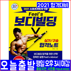 스포츠지도사 2급 보디빌딩 실기 구술(빈출동작)(2021 합격노트 시대고시기획 조원필 책 자격증 시험 교재)