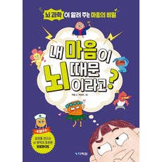 내 마음이 뇌 때문이라고?:뇌 과학이 알려 주는 마음의 비밀, 다락원