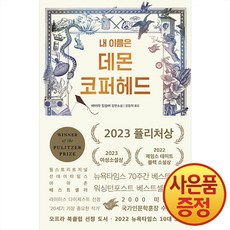 내 이름은 데몬 코퍼헤드:바버라 킹솔버 장편소설, 은행나무, 바버라 킹솔버 저/강동혁 역