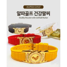 알파골프건강팔찌