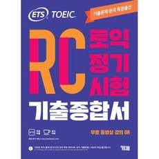 ETS 토익 정기시험 기출종합서 RC 리딩:무료 동영상 강의 QR, YBM YBM