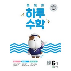 천재교육 똑똑한 하루수학 초등 6-1 (2021), 단품, 초등6학년