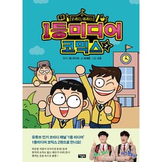 1등 미디어 코믹스 2:문과1등 이과1등, 아울북, 최재훈