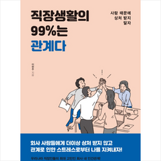 직장생활의 99%는 관계다 + 미니수첩 증정, 이현주