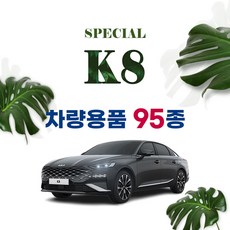 [차랑] K8 차량 용품 튜닝 인테리어 모음 자동차용품 키케이스 트렁크매트, 35.3D 트렁크