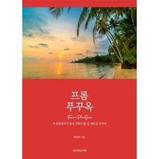 웅진북센 프롬푸꾸옥 더유명해지기전에가봐야할섬 베트남 푸꾸옥, One color | One Size@1