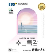 생활과윤리수능특강