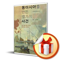 동아시아를 만든 열가지 사건 (이엔제이 전용 사 은 품 증 정)