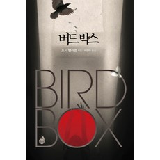 버드 박스, 검은숲