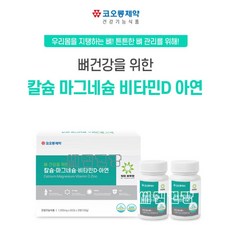 [코오롱제약] 뼈건강을 위한 칼슘 마그네슘 비타민D 아연 리뷰후기