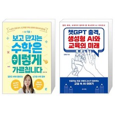 47세 보고 만지는 수학은 이렇게 가르칩니다 + 챗GPT 충격 생성형 AI와 교육의 미래 (마스크제공)