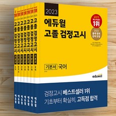 고졸검정고시범위