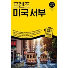 프렌즈 미국 서부(2023~2024), 중앙북스, 이주은(저),중앙북스,(역)중앙북스,(그림)중앙북스