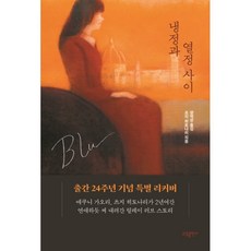 냉정과 열정사이 Blu, 소담, 츠지 히토나리 저/양억관 역