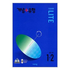 [사은품] 개념 + 유형 기초탄탄 라이트 중등 수학 1-2 (2024년) /비상교육, 수학영역, 중등1학년