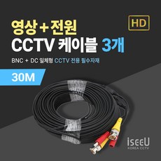 iseeU CCTV 일체형 케이블 30M 영상 BNC 전원 DC, 3개, MSS-CK30