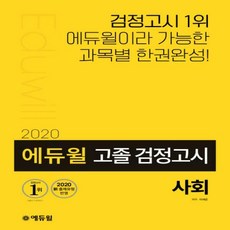 2020에듀윌고졸검정고시기출문제집