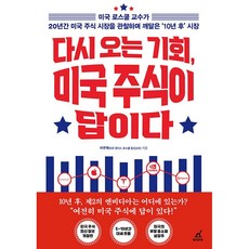 다시 오는 기회 미국 주식이 답이다