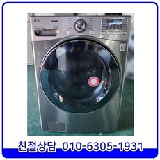 LG 트롬 2019년 제조 메탈 중고 드럼세탁기 17kg [F17VDW1]