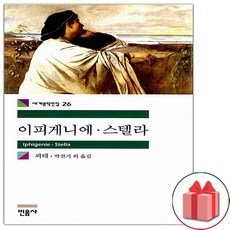 (선물) 이피게니에.스텔라 (민음사 세계문학전집 26)