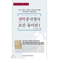 정역 중국정사 조선·동이전 1, 우리역사연구재단, 9791185614076, 문성재 저