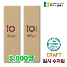 우리동네 안심 식당 수저집 업소용 수저 젓가락 통합 종이포장지, 감사 craft, 5000개