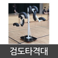 검도타격대 오성 / OSG-2005/ 1대 / 55×100×185cm/이동식/우레탄바퀴/타이어교체용이/검도연습/체육관용품