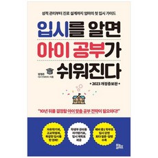 [유노라이프] 입시를 알면 아이 공부가 쉬워진다 성적 관리부터 진로 설계까지 엄마의 첫 입시, 없음, 상세 설명 참조