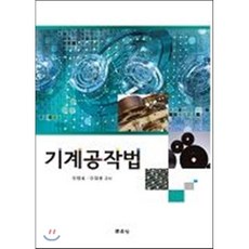 기계공작법, 문운당, 민병로,이대원 공저