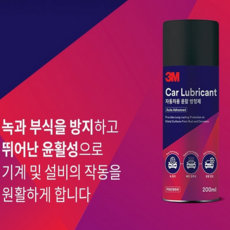 3m자동차윤활방청제