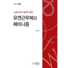유연근무제와 페미니즘, 없음
