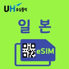 유심홀릭 일본 안심 듀얼망 이심 eSIM 데이터 무제한 FM e심, 4G 무제한 (5Mbps 속도), 3일, 1개