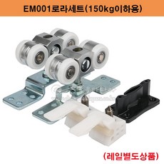 EM001로라세트(150kg이하용) 미닫이문부속.슬라이딩문부속.하부가이드.슬라이딩레일.행거레일.슬라이딩도어레일.중량문로라세트.호차세트, 1개