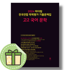 [2024] 마더텅 고2 문학 국어 기출문제집 내신/시험대비 #Book-in#빠른출발, 국어영역