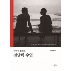 단박에 통하는 전달력 수업(리커버 확장판):동의 공감 지지를 이끌어 내는 말하기 법칙, 한언, 박진영 한언, 박진영