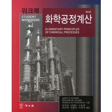 화학공정계산