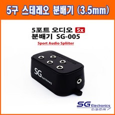 에스테크 SG-005 3.5파이 스테레오 5구 오디오 분배기