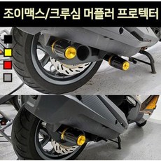 조이맥스 크루심 머플러 프로텍터 P6902, 블랙