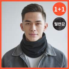 봄케이 방한 넥워머 겨울 목토시 1+1