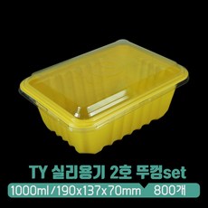 TY 실링용기 2호 (노랑) 1 000ml 뚜껑 set, 1세트, 800개