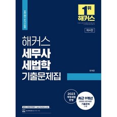 2023 해커스 세무사 세법학 기출문제집:세무사 2차 시험 대비｜2023 최신 개정세법 반영｜인강 할인쿠폰 수록, 해커스 경영아카데미