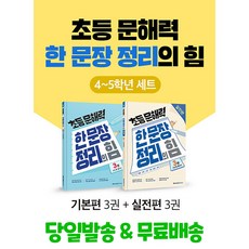 초등 문해력 한 문장 정리의 힘 4~5학년 세트 - 전2권, 한자/한문