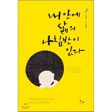 내 안에 삶의 나침반이 있다:목적지를 향해 달려가지 마라 우리는 이미 도착해 있다, 아름다운인연, 법상 저/용정운 그림