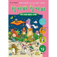 찾아봐 찾아봐 12: 시계 나라를 탈출한 숫자들:창의력과 집중력을 키우는 숨은 그림찾기 컬러링북, 상수리