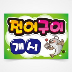 전어구이 개시 POP 예쁜글씨 피오피 코팅 제작 반달127, A4사이즈